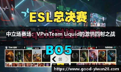 中立场赛场：VPvsTeam Liquid的激情四射之战