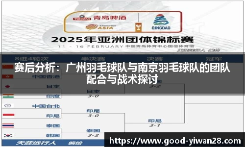 赛后分析：广州羽毛球队与南京羽毛球队的团队配合与战术探讨