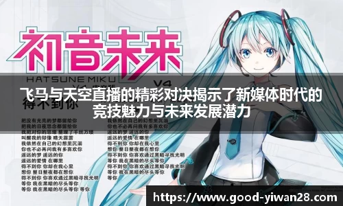 飞马与天空直播的精彩对决揭示了新媒体时代的竞技魅力与未来发展潜力